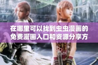 在哪里可以找到虫虫漫画的免费漫画入口和资源分享方式