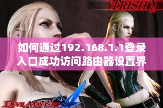 如何通过192.168.1.1登录入口成功访问路由器设置界面