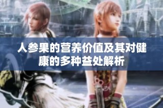 人参果的营养价值及其对健康的多种益处解析
