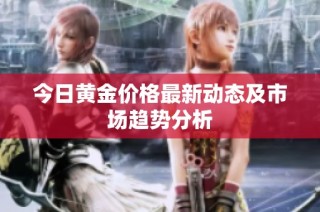 今日黄金价格最新动态及市场趋势分析