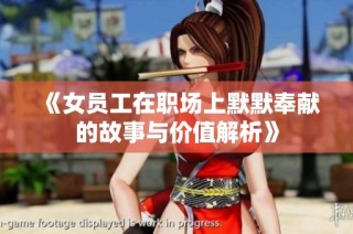 《女员工在职场上默默奉献的故事与价值解析》