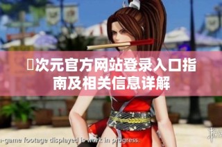 囧次元官方网站登录入口指南及相关信息详解