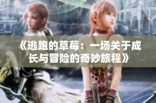 《逃跑的草莓：一场关于成长与冒险的奇妙旅程》