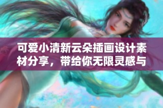 可爱小清新云朵插画设计素材分享，带给你无限灵感与创意
