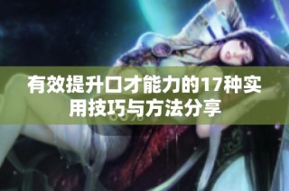 有效提升口才能力的17种实用技巧与方法分享