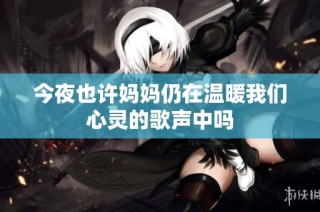 今夜也许妈妈仍在温暖我们心灵的歌声中吗