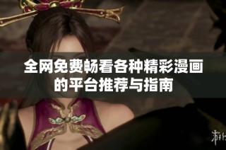 全网免费畅看各种精彩漫画的平台推荐与指南