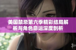 美国禁忌第六季精彩结局解析与角色命运深度剖析