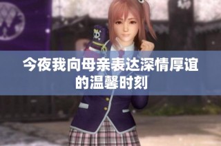 今夜我向母亲表达深情厚谊的温馨时刻