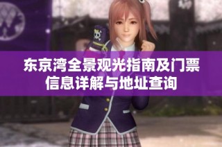 东京湾全景观光指南及门票信息详解与地址查询