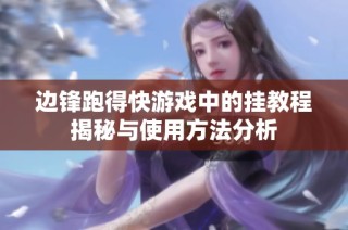 边锋跑得快游戏中的挂教程揭秘与使用方法分析