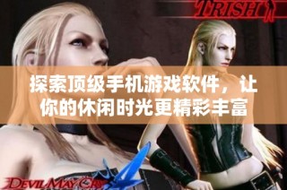 探索顶级手机游戏软件，让你的休闲时光更精彩丰富