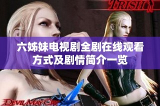 六姊妹电视剧全剧在线观看方式及剧情简介一览