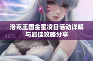 洛克王国金星凌日活动详解与最佳攻略分享