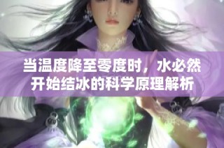 当温度降至零度时，水必然开始结冰的科学原理解析