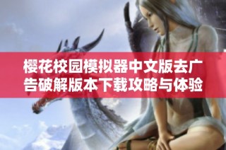 樱花校园模拟器中文版去广告破解版本下载攻略与体验分享