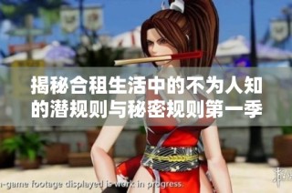 揭秘合租生活中的不为人知的潜规则与秘密规则第一季