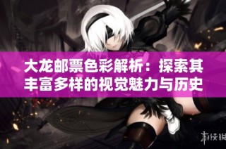 大龙邮票色彩解析：探索其丰富多样的视觉魅力与历史意义