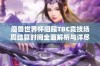 魔兽世界怀旧服TBC竞技场周结算时间全面解析与详尽指南