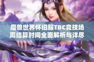 魔兽世界怀旧服TBC竞技场周结算时间全面解析与详尽指南
