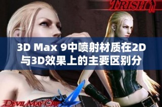 3D Max 9中喷射材质在2D与3D效果上的主要区别分析与比较