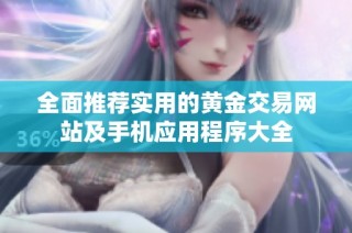 全面推荐实用的黄金交易网站及手机应用程序大全