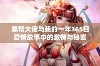黑帮大佬与我的一年365日爱情故事中的激情与秘密
