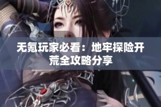 无氪玩家必看：地牢探险开荒全攻略分享