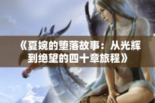 《夏婉的堕落故事：从光辉到绝望的四十章旅程》