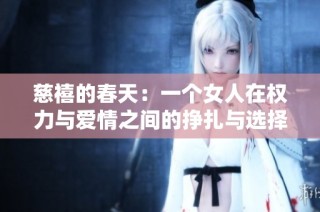 慈禧的春天：一个女人在权力与爱情之间的挣扎与选择
