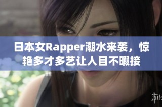 日本女Rapper潮水来袭，惊艳多才多艺让人目不暇接