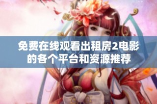 免费在线观看出租房2电影的各个平台和资源推荐