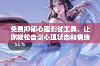 免费抑郁心理测试工具，让你轻松自测心理状态和情绪健康