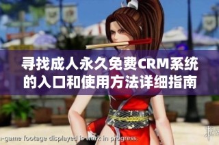 寻找成人永久免费CRM系统的入口和使用方法详细指南