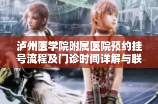 泸州医学院附属医院预约挂号流程及门诊时间详解与联系地址信息