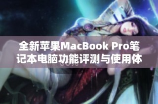 全新苹果MacBook Pro笔记本电脑功能评测与使用体验分享