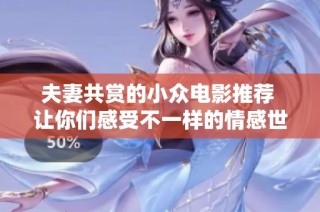 夫妻共赏的小众电影推荐 让你们感受不一样的情感世界