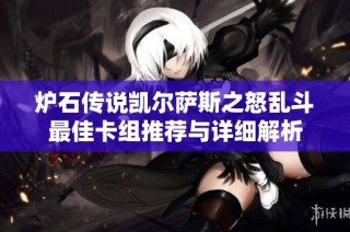 炉石传说凯尔萨斯之怒乱斗最佳卡组推荐与详细解析