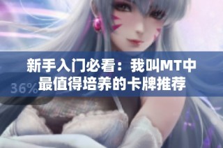 新手入门必看：我叫MT中最值得培养的卡牌推荐