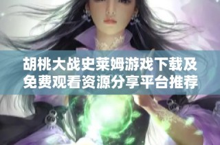 胡桃大战史莱姆游戏下载及免费观看资源分享平台推荐