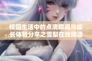 校园生活中的点滴瞬间与成长体验分享之雪梨在线阅读