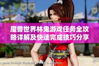 魔兽世界林鬼游戏任务全攻略详解及快速完成技巧分享