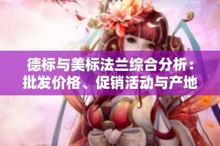 德标与美标法兰综合分析：批发价格、促销活动与产地信息全面解读