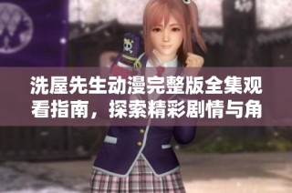 洗屋先生动漫完整版全集观看指南，探索精彩剧情与角色发展