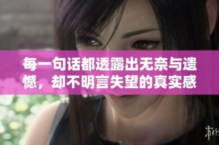 每一句话都透露出无奈与遗憾，却不明言失望的真实感受