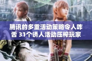 腾讯的多重活动策略令人咋舌 31个诱人活动压榨玩家钱包