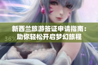 新西兰旅游签证申请指南：助你轻松开启梦幻旅程