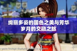 绚丽多姿的国色之美与芳华岁月的交融之旅