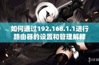 如何通过192.168.1.1进行路由器的设置和管理解释