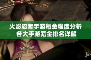 火影忍者手游氪金程度分析 各大手游氪金排名详解